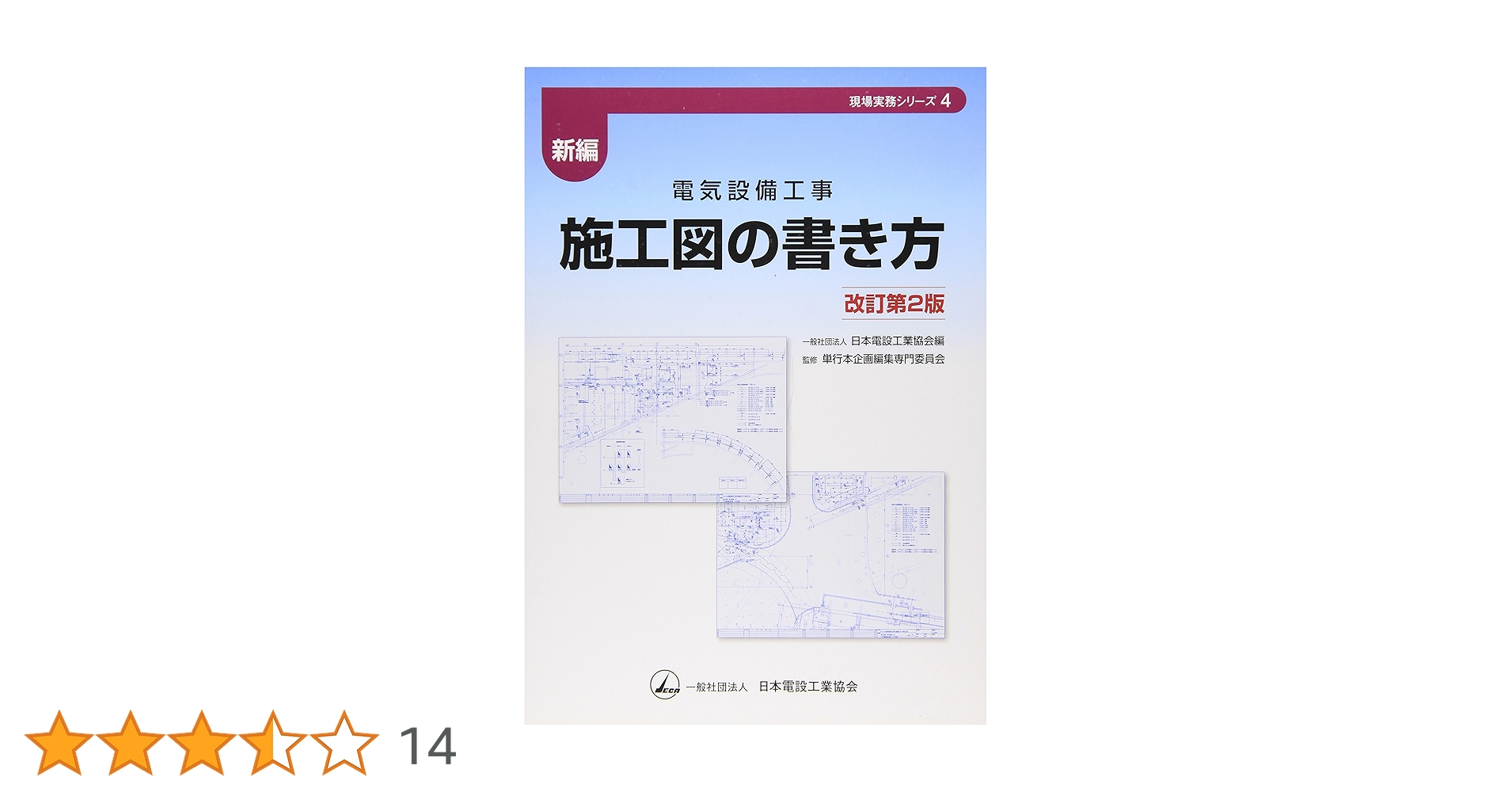 新編電気設備工事施工図の書き方 改訂第2版 (現場実務シリーズ 4