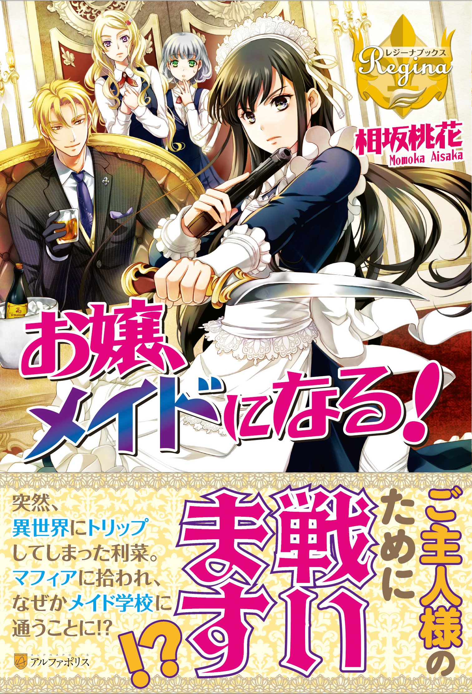 お嬢、メイドになる! (レジーナブックス) | 相坂 桃花 |本 | 通販 | Amazon