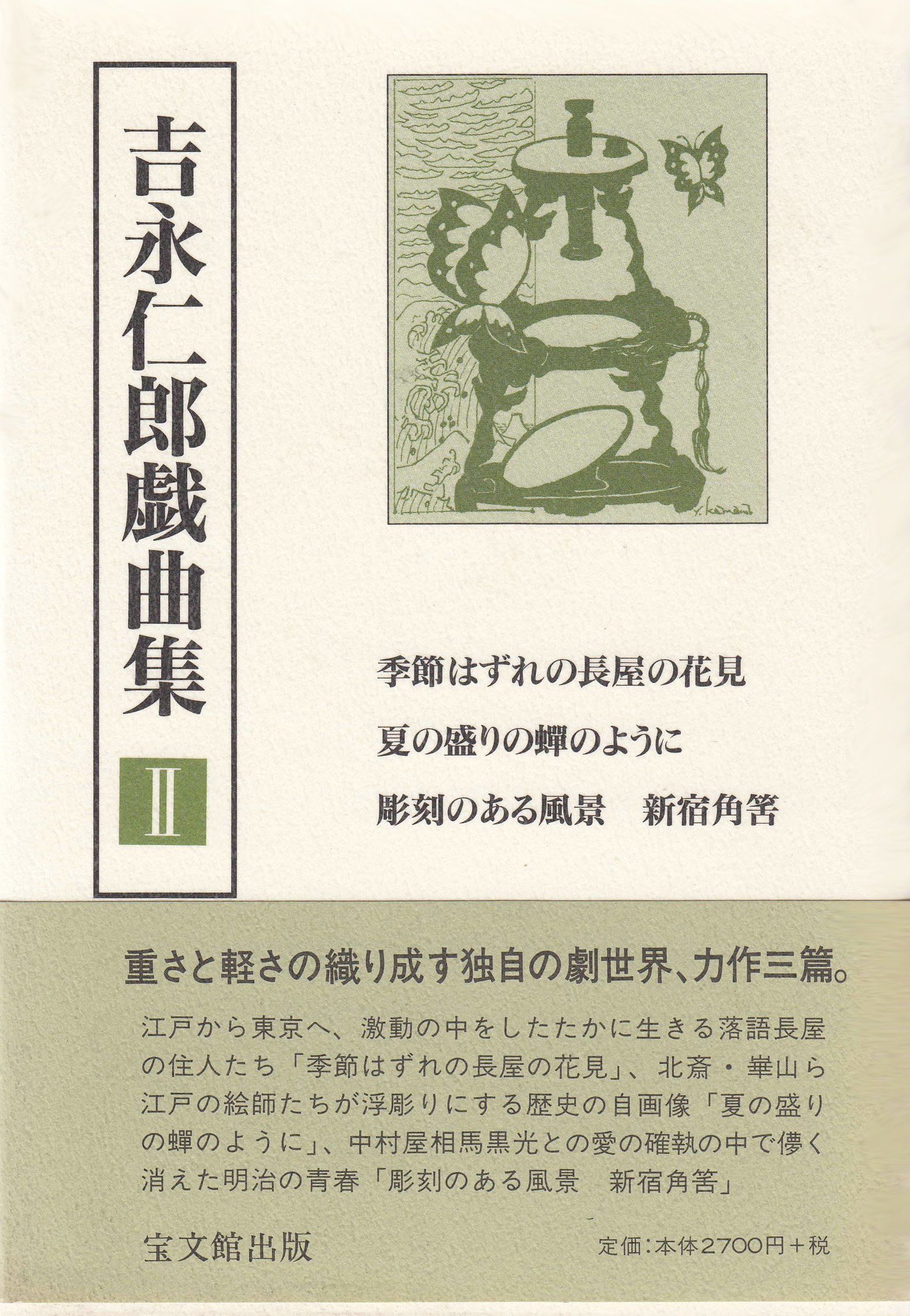 吉永仁郎戯曲集Ⅳ　4　/ 吉永仁郎 吉永仁郎戯曲集Ⅳ 4 / 吉永仁郎 吉永仁郎戯曲集 4 / 吉永 仁郎