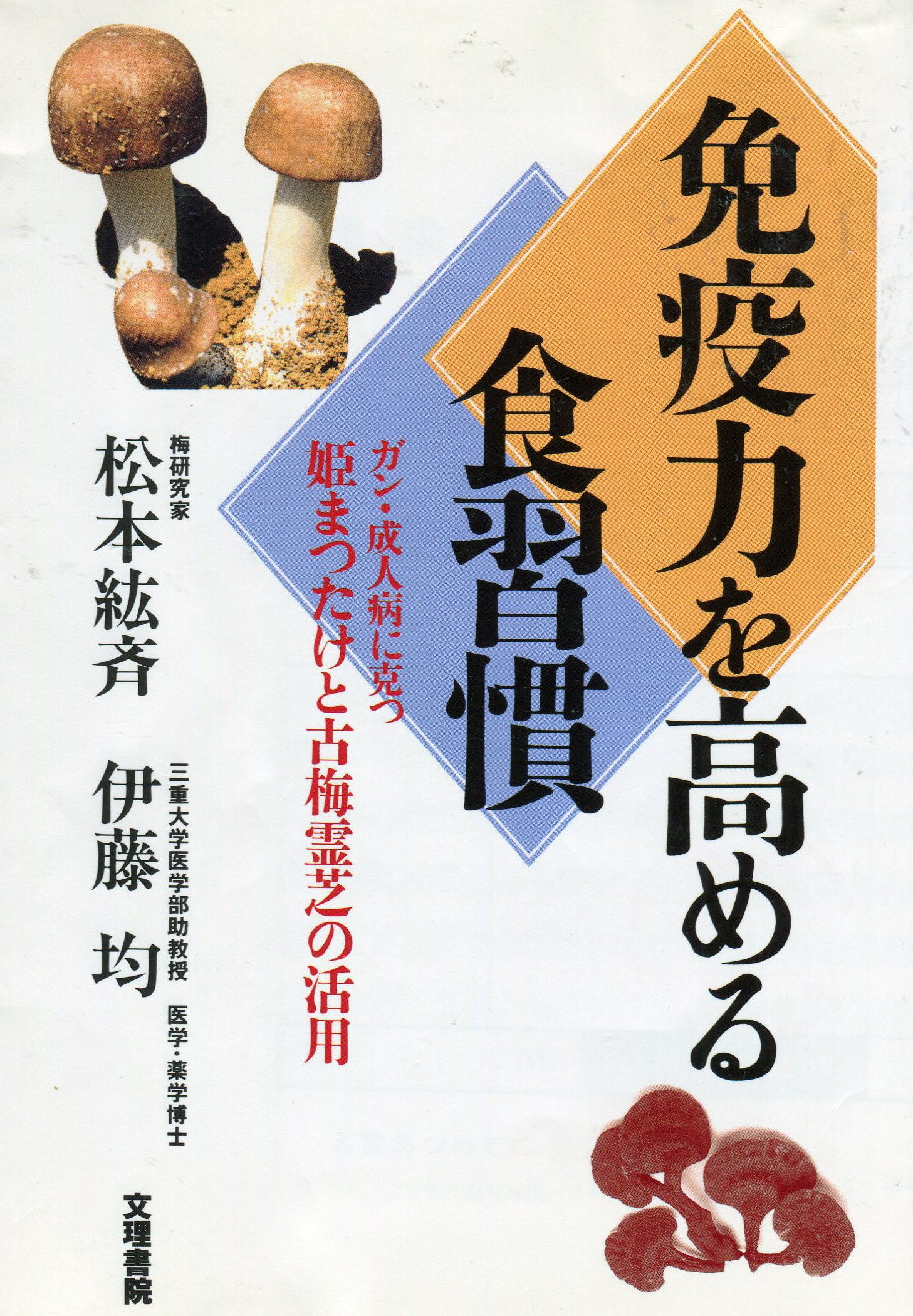 ガンと古梅霊芝　松本紘斉 Amazon.co.jp: 松本 紘斉: 本、バイオグラフィー、最新アップデート