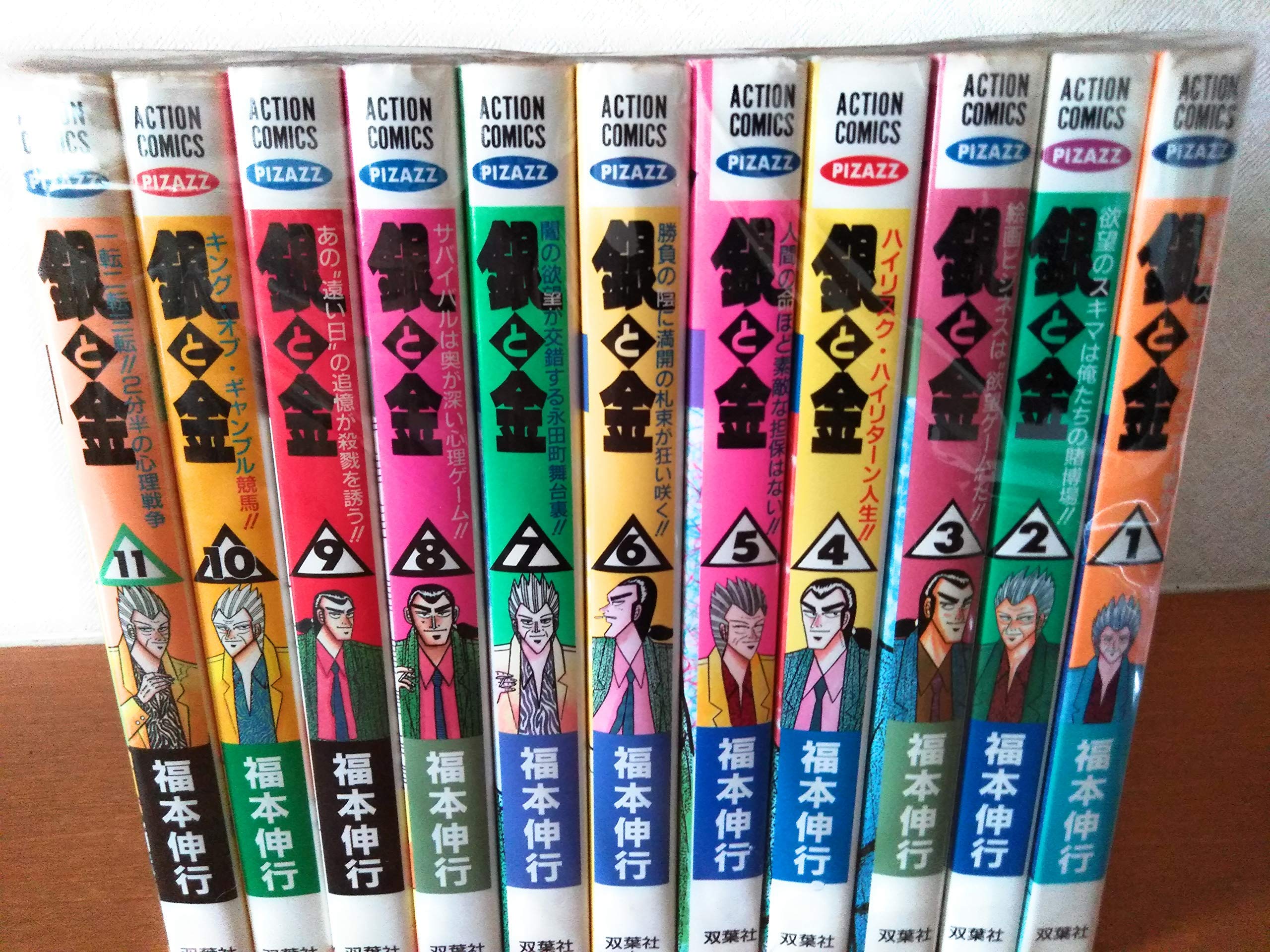 銀と金 コミック 全11巻完結セット (アクションコミックス・ピザッツ