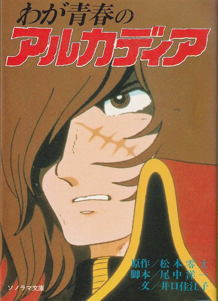 わが青春のアルカディア Amazon.co.jp: わが青春のアルカディア 無限軌道SSX VOL.2＜完＞【DVD