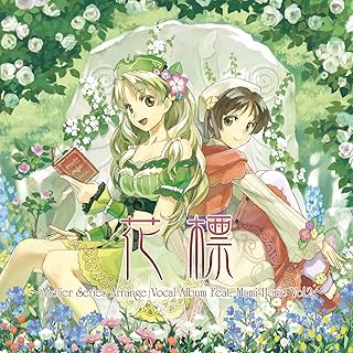 花標〜アトリエシリーズ アレンジヴォーカルアルバム Feat.堀江真美 Vol.2〜