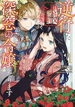 逆行した悪役令嬢は、なぜか魔力を失ったので深窓の令嬢になります