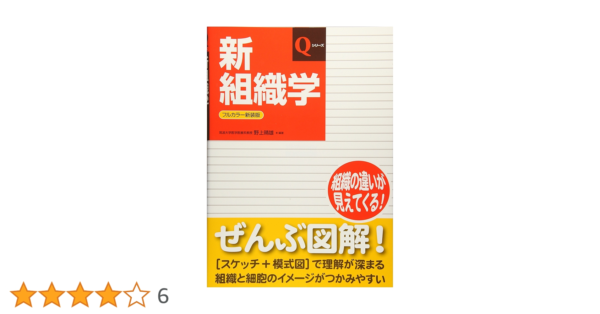 新組織学 (Qシリーズ) | 野上 晴雄 |本 | 通販 | Amazon