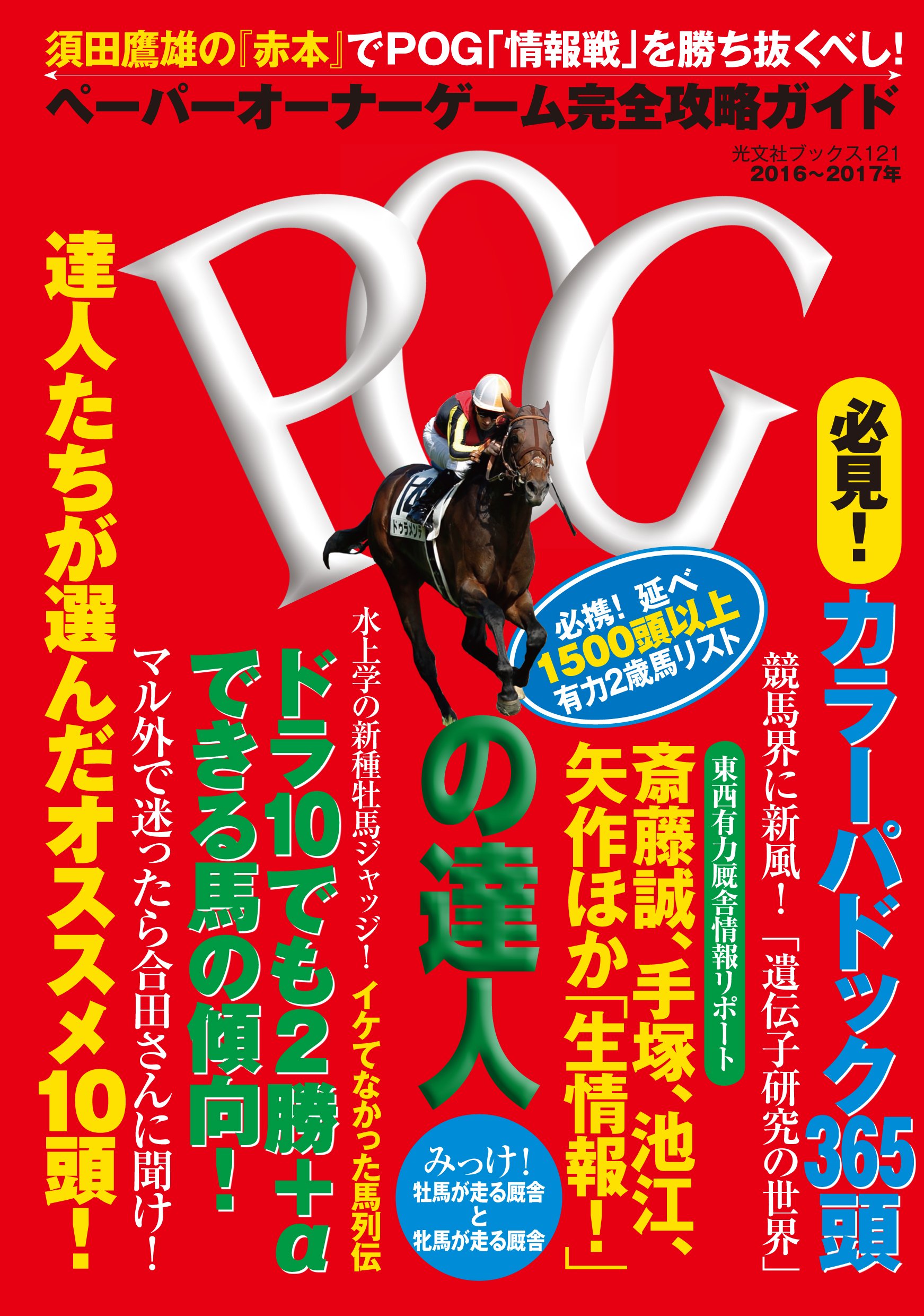 POGの達人 完全攻略ガイド　１７冊セット POGの達人 - 光文社