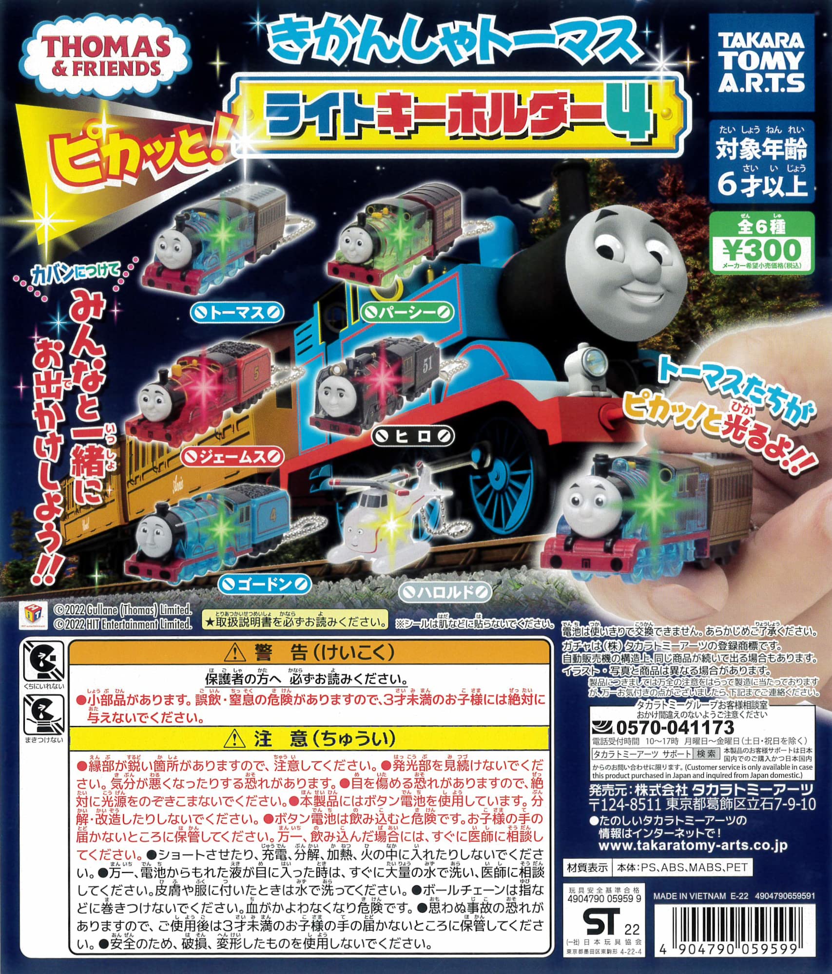 Amazon | きかんしゃトーマス ピカッと！ライトキーホルダー4 全6種