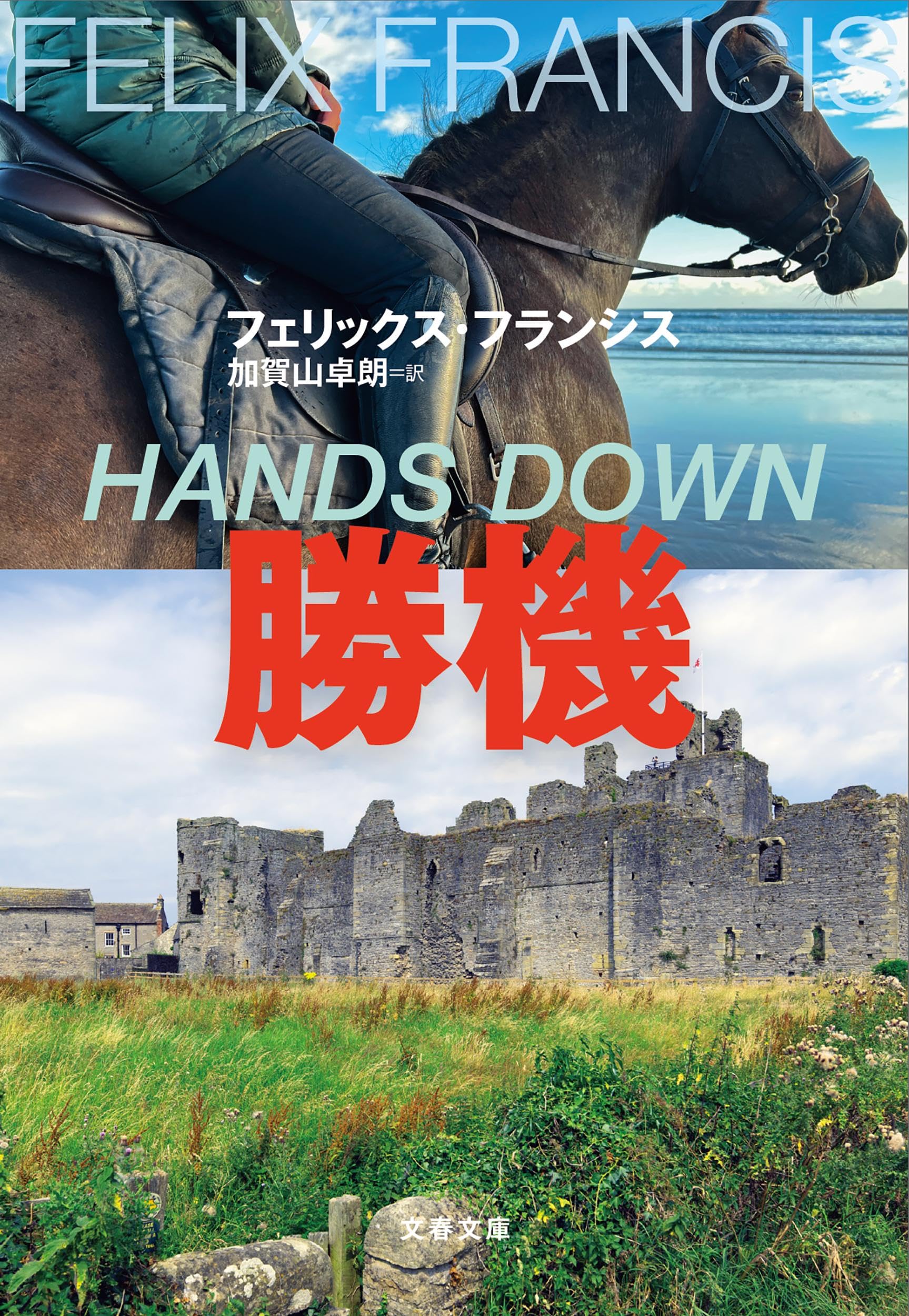 勝機 (文春文庫 フ 37-3) | フェリックス・フランシス, 加賀山 卓朗