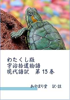 チェスター・ビーティー・ライブラリィ所蔵 宇治拾遺物語絵巻 (甦る絵巻・絵本) 俵藤太物語絵巻: チェスタ-・ビ-ティ-・ライブラリィ所蔵 (甦る