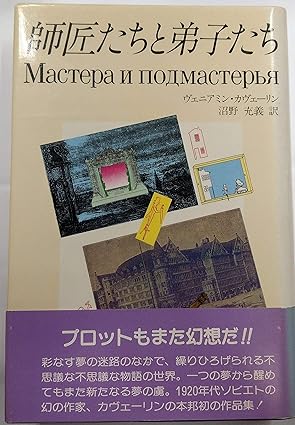 師匠たちと弟子たち (1981年) (妖精文庫〈26〉) ヴェニアミン・カヴェーリン, 沼野 充義 本 通販 Amazon