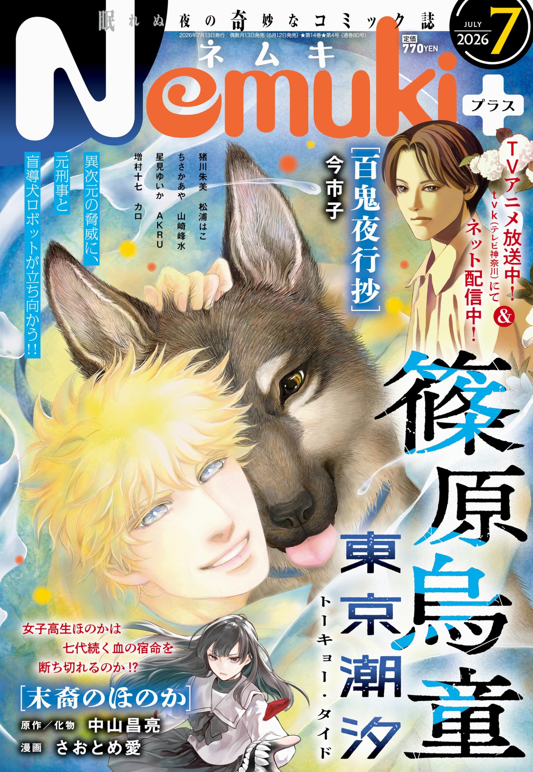 ネムキ ファーストエピソード 特別付録 Nemuki+ (ネムキプラス) 2026年 7月号 [雑誌] | 朝日新聞出版 |本