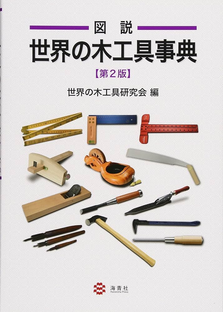 Amazon.co.jp: 図説 世界の木工具事典 第2版 : 世界の木工具研究