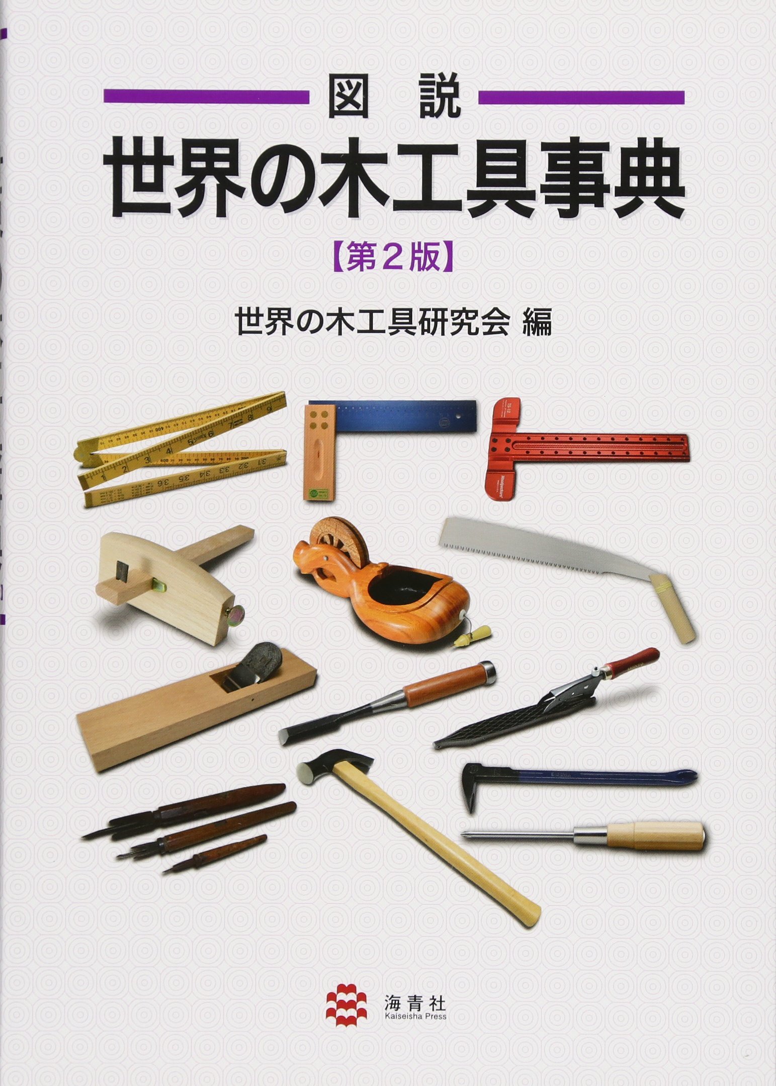 Amazon.co.jp: 図説 世界の木工具事典 第2版 : 世界の木工具研究会: 本