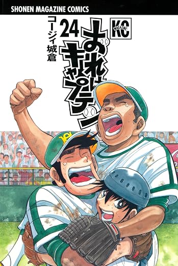 おれはキャプテン 24巻