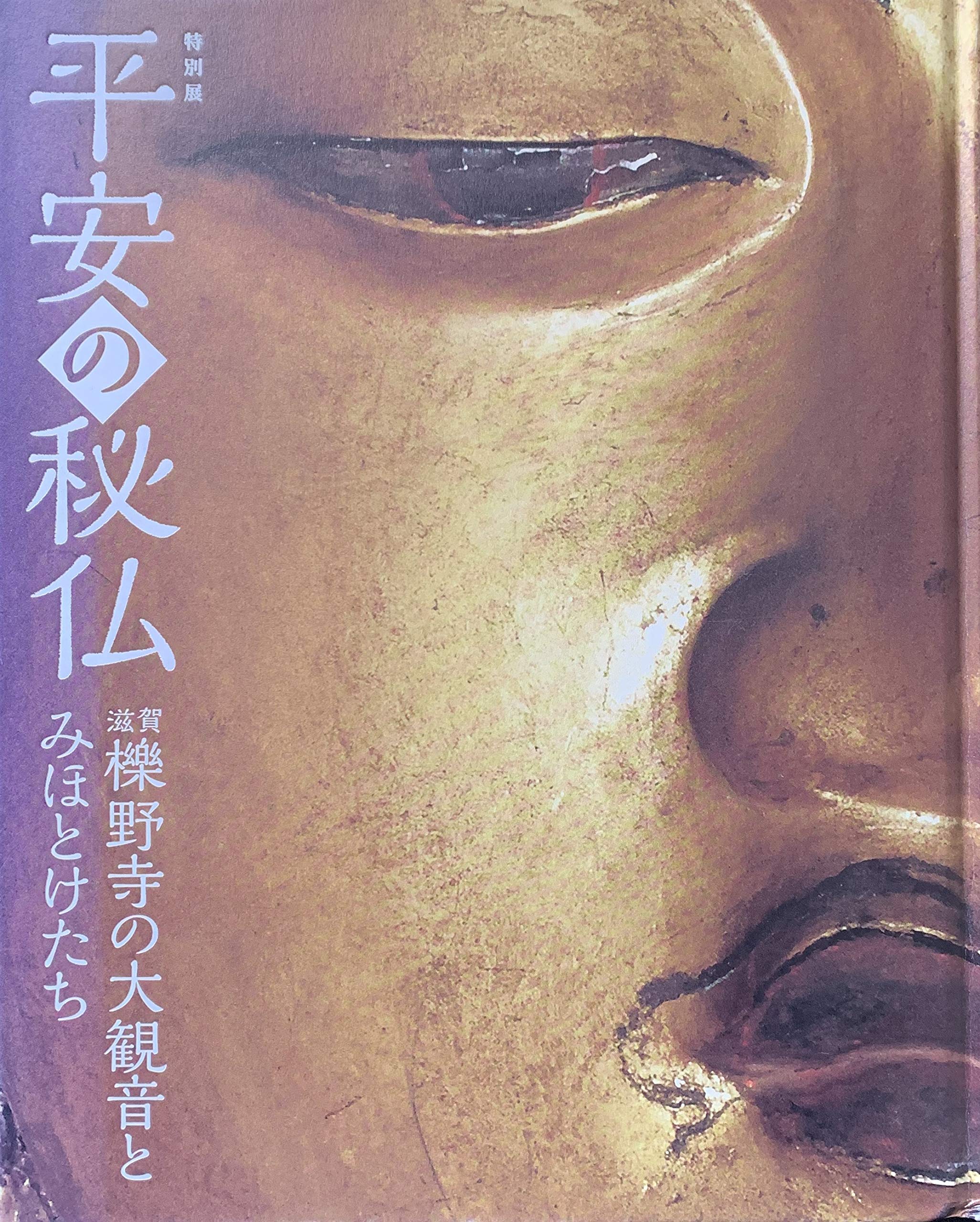特別展 平安の秘仏 滋賀櫟野寺の大観音とみほとけたち [図録] | 東京