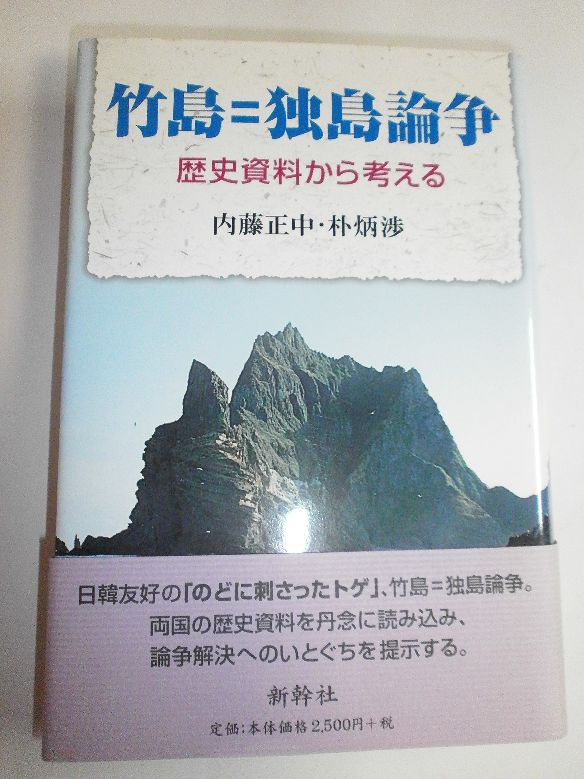 竹島=独島論争: 歴史資料から考える | 内藤 正中, 朴 炳渉 |本 | 通販