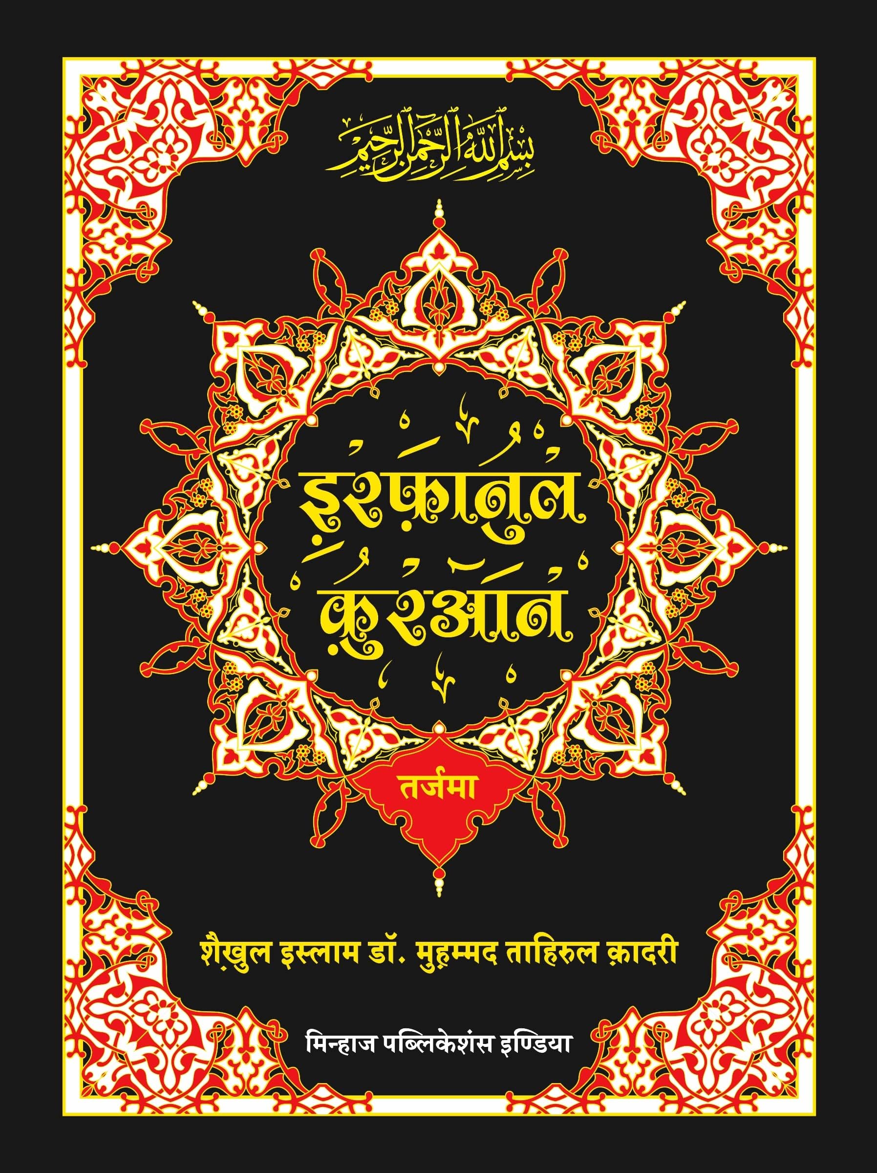 (HQ-01) Irfan-ul-Quran (Urdu Tarjuma in Hindi Script Quran-e-Haqim) (Hindi) [Hardcover] Shaykh-ul-Islam Dr. Muhammad Tahirul Qadari