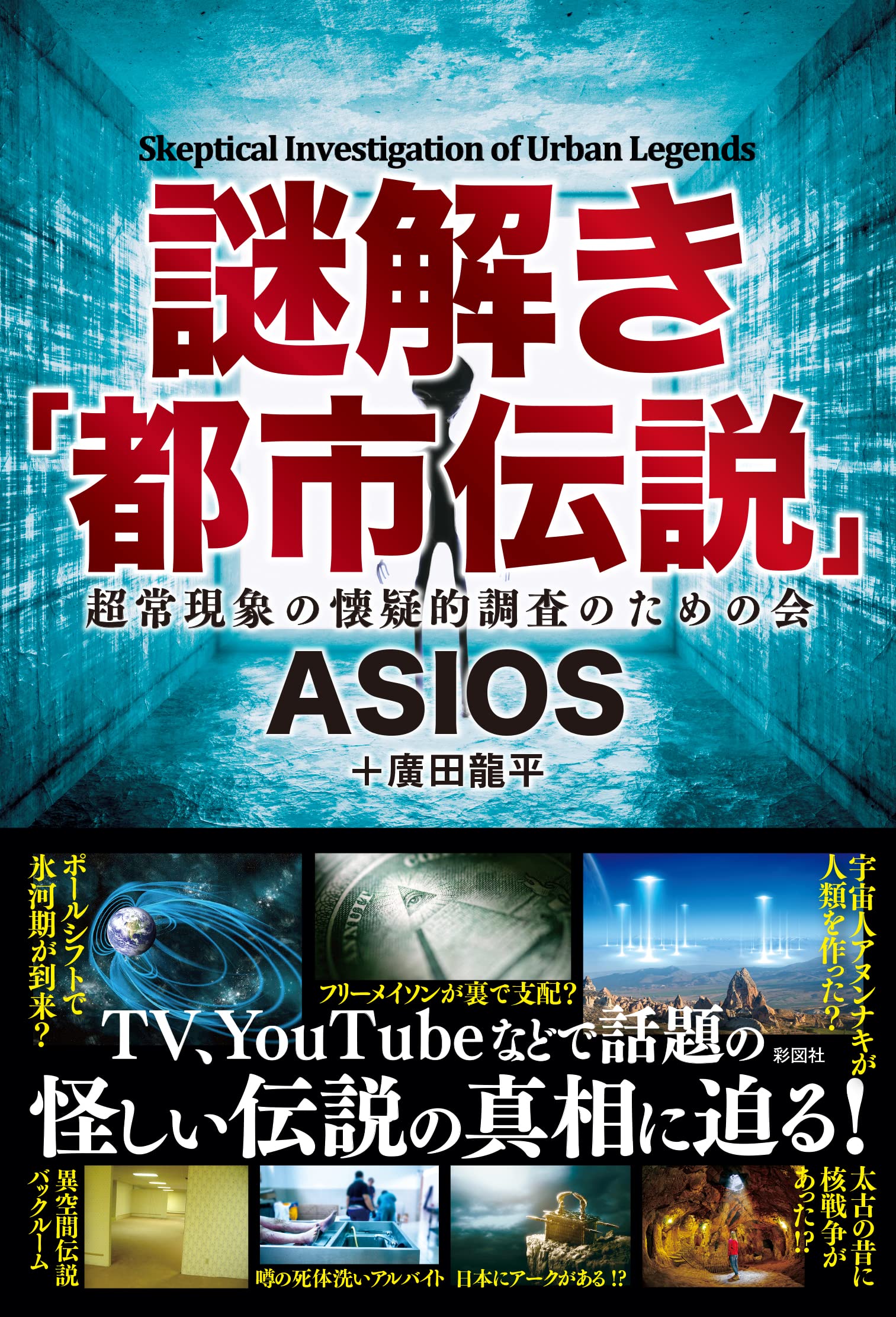 Amazon.co.jp: 謎解き「都市伝説」 : ASIOS, 廣田 龍平: 本