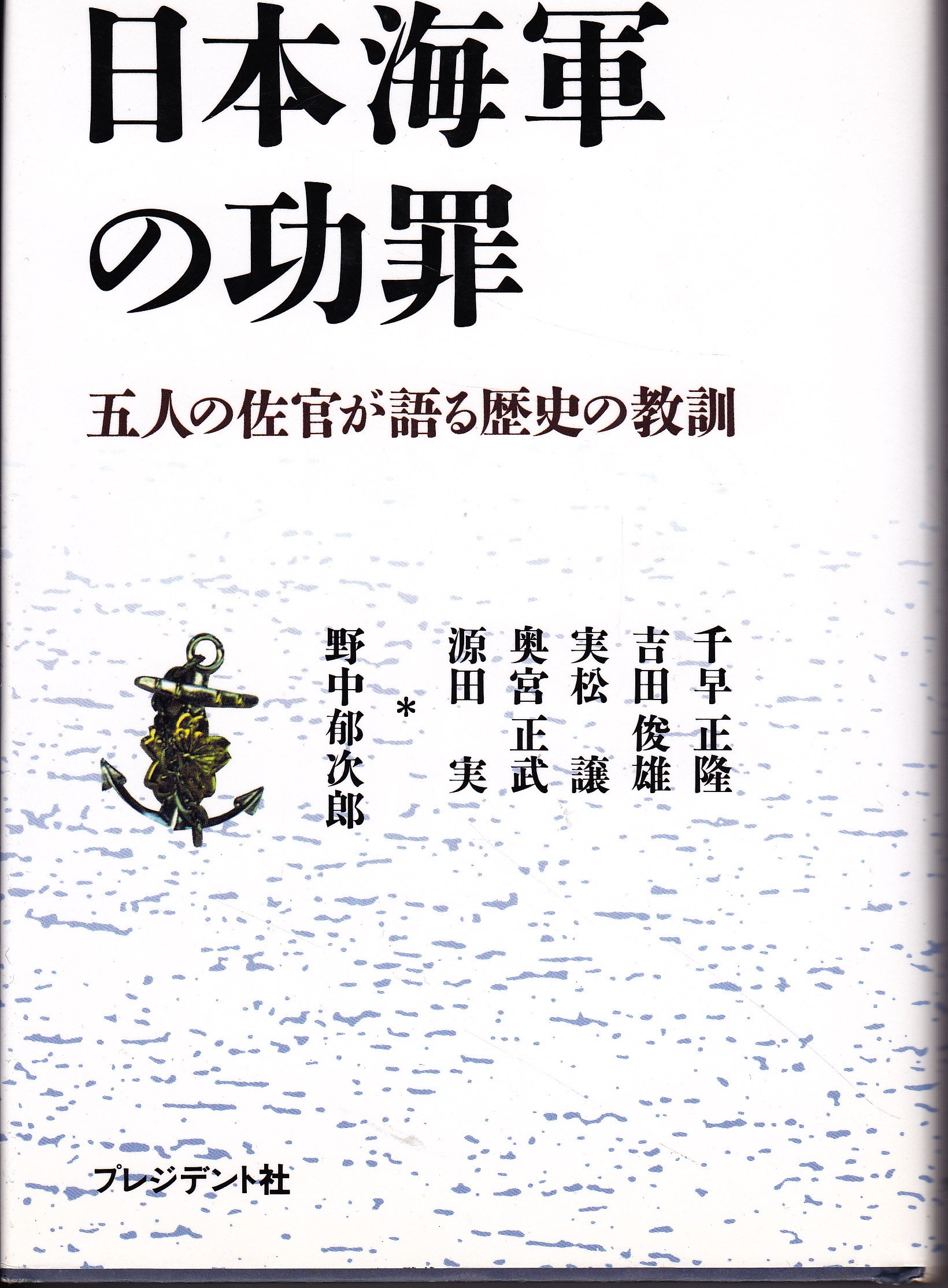日本海軍の功罪: 五人の佐官が語る歴史の教訓 | 千早 正隆 |本 | 通販