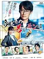 Amazon.co.jp: WOWOWオリジナルドラマ 今どきの若いモンは