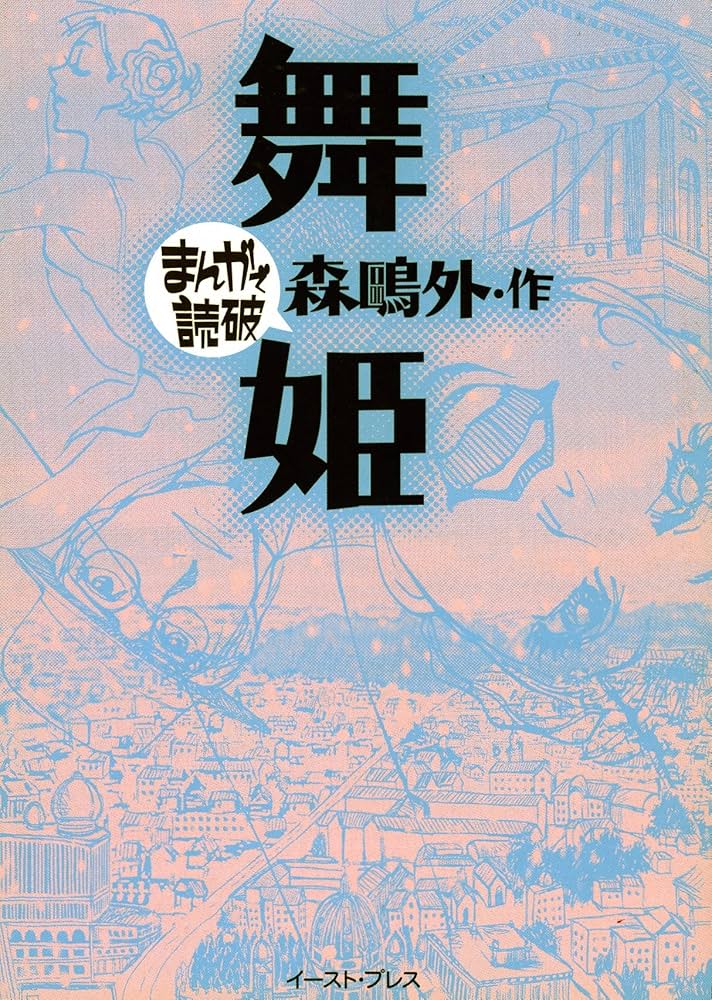 舞姫 (まんがで読破) | 森鴎外 |本 | 通販 | Amazon