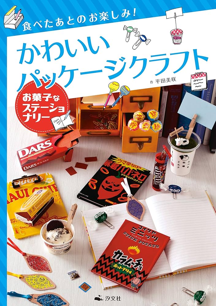 お菓子なステーショナリー (食べたあとのお楽しみ! かわいい