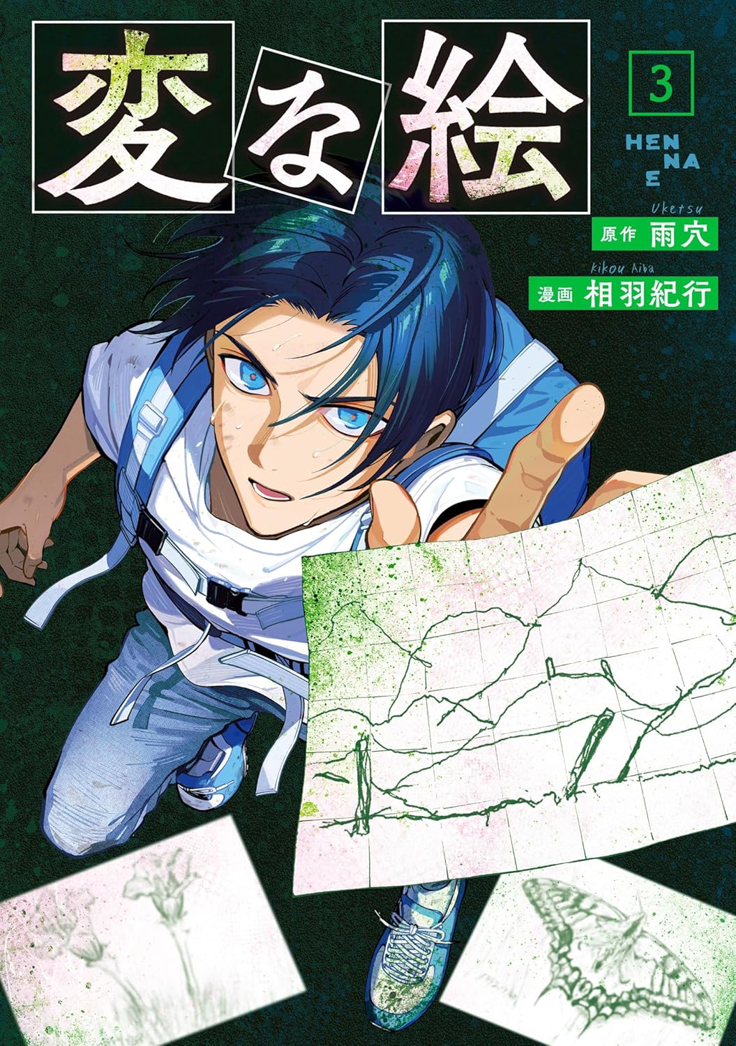 【COMIC】雨穴、相羽紀行／変な絵 3（アクションコミックス／双葉社）