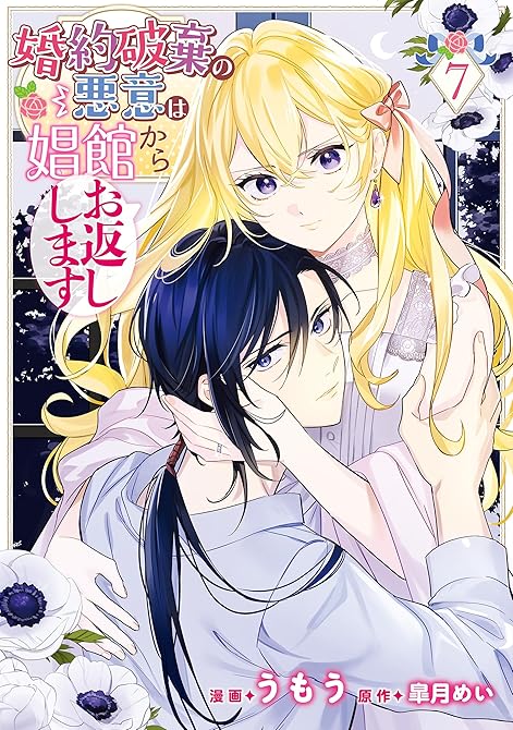 『婚約破棄の悪意は娼館からお返しします 7』の表紙イラスト 電子書籍 漫画