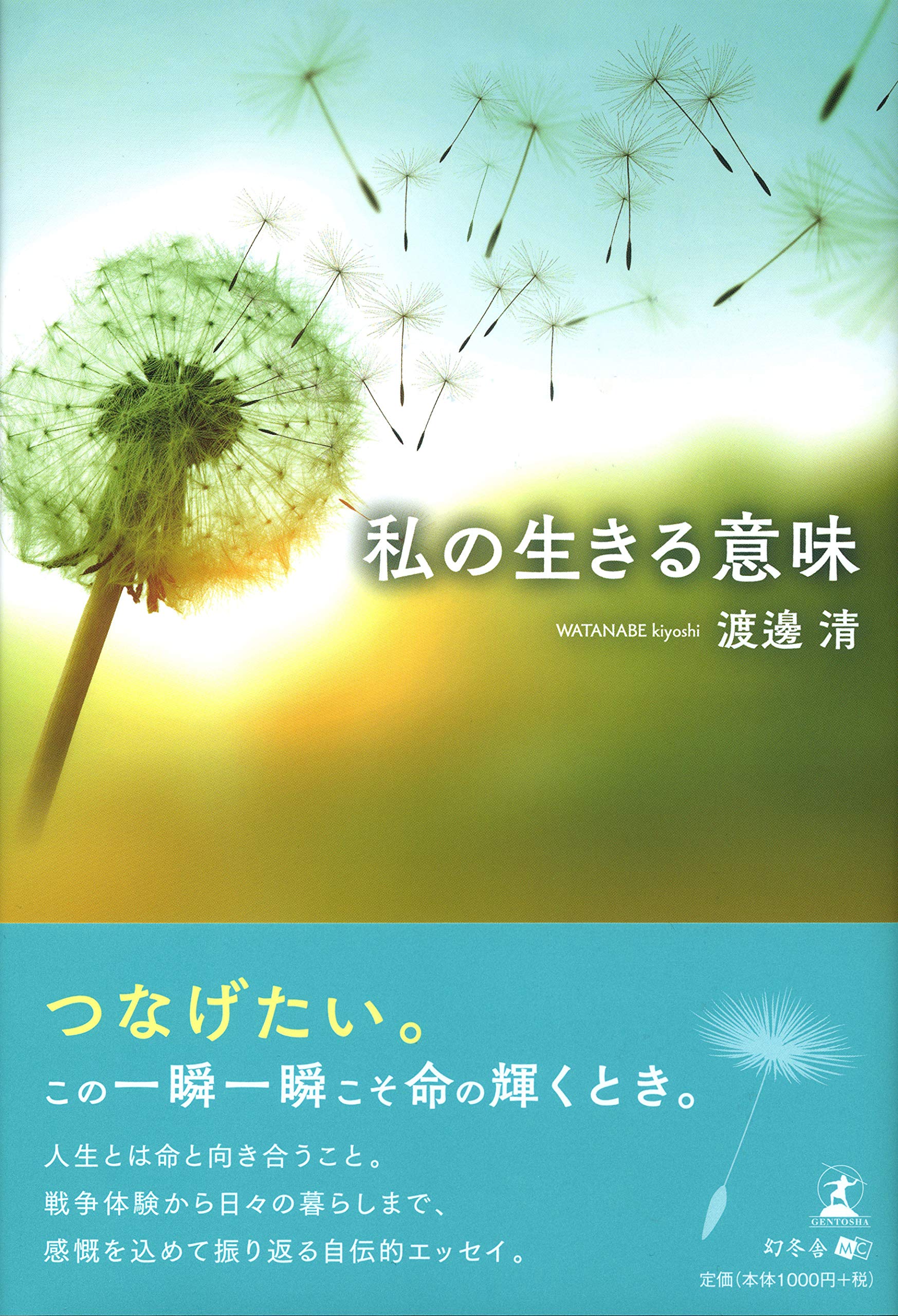 私の生きる意味 | 渡邊 清 |本 | 通販 | Amazon