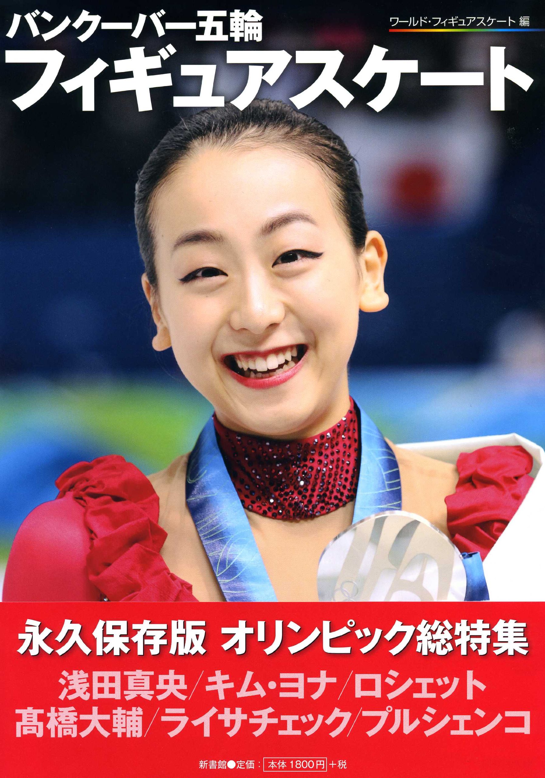 バンクーバー五輪フィギュアスケート 永久保存版 オリンピック大特集 ワールド フィギュアスケート編 ワールド フィギュアスケート 本 通販 Amazon