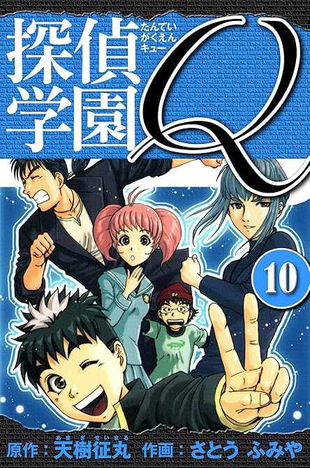 『探偵学園Q 　愛蔵版　10』の表紙イラスト 電子書籍 漫画