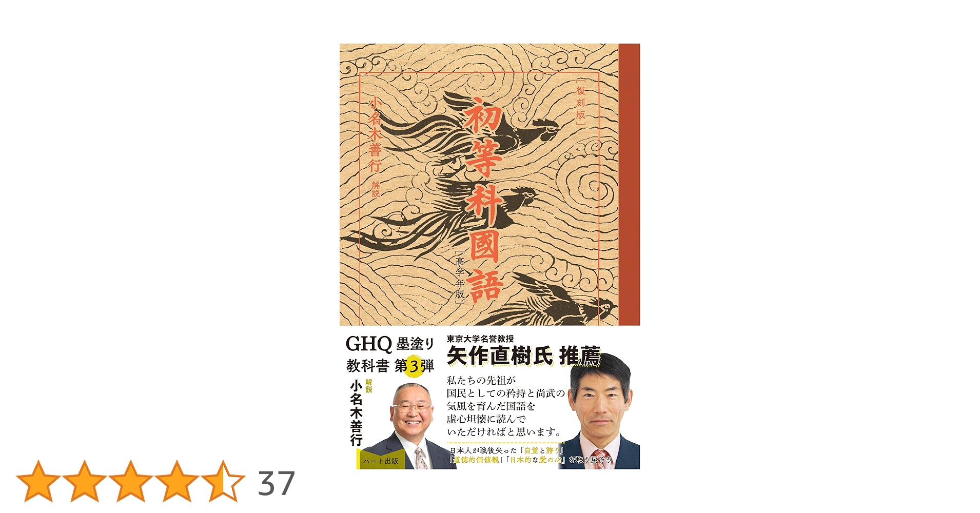 復刻版]初等科国語 [高学年版] | 文部省, 解説:小名木 善行 |本