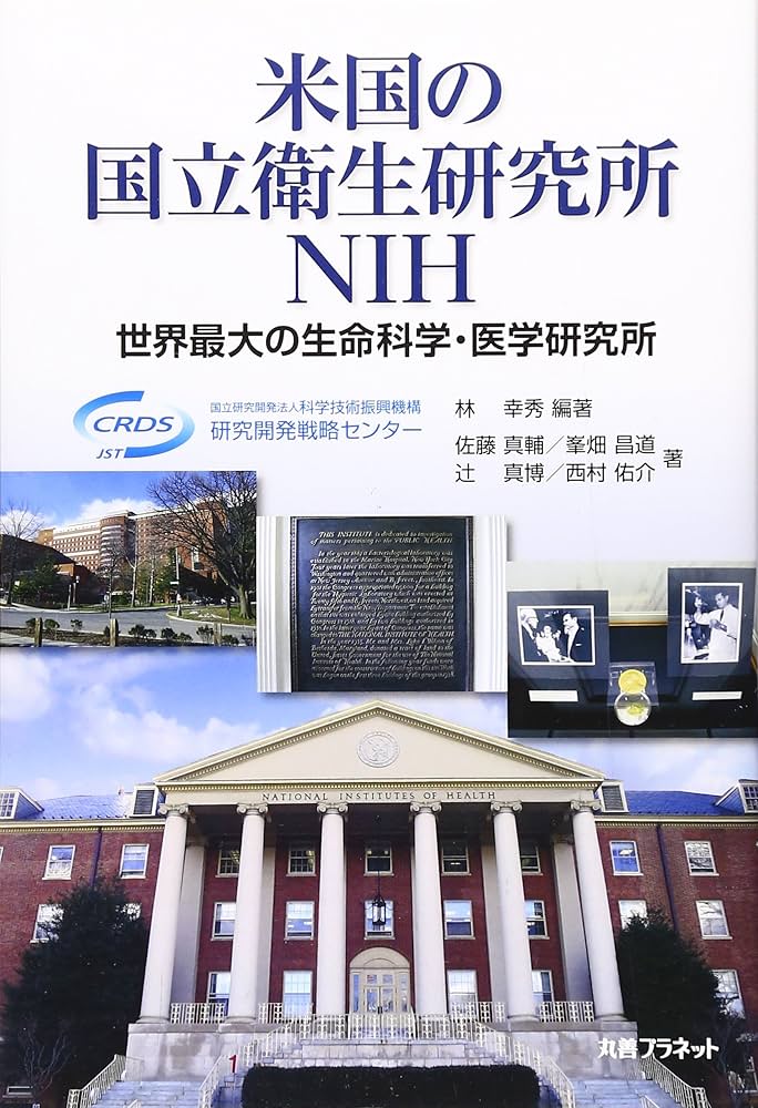 米国の国立衛生研究所NIH: 世界最大の生命科学・医学研究所 | 林
