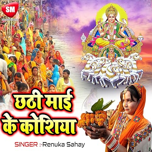 chhathi mai ke geet
