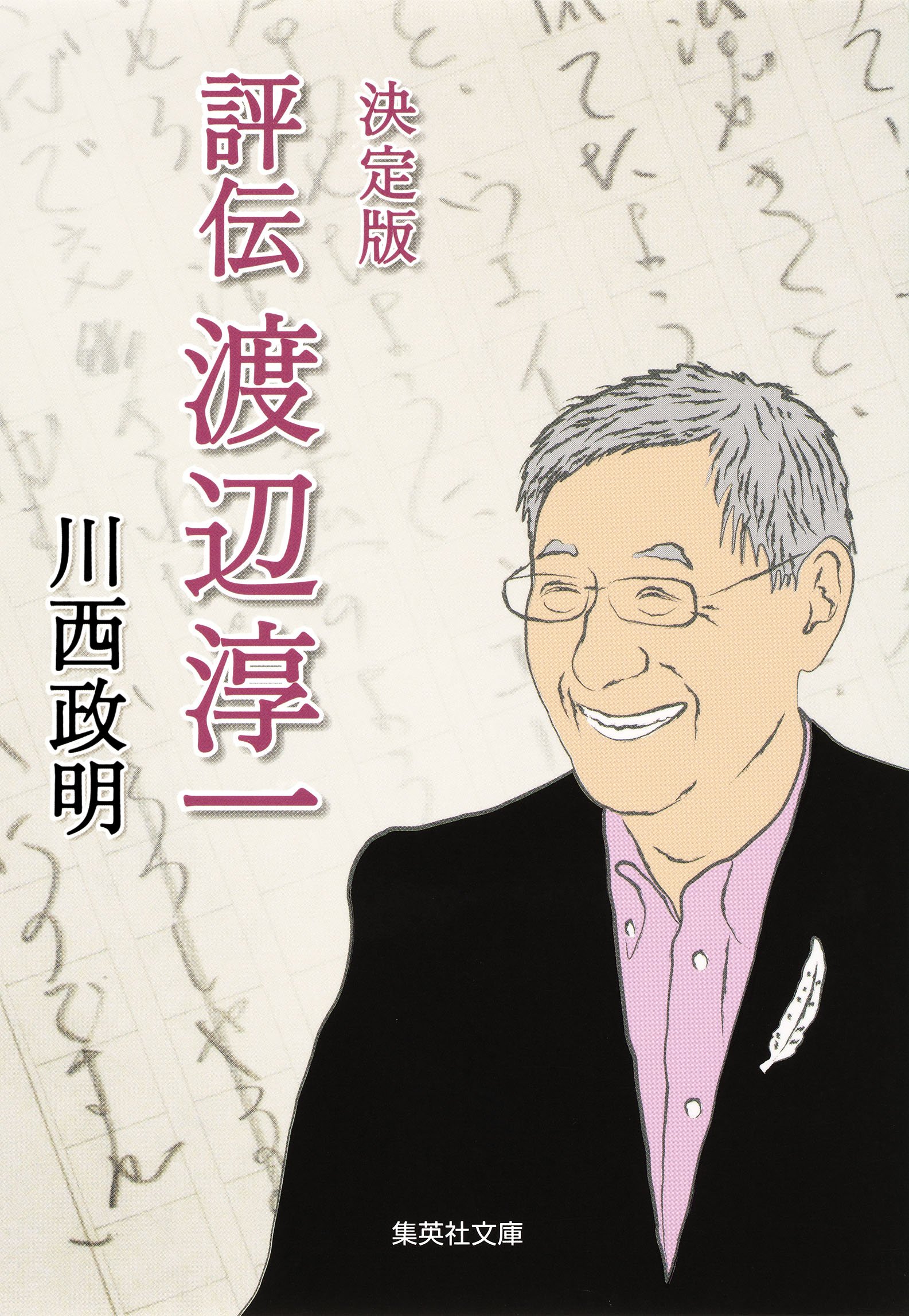 Amazon.co.jp: 川西 政明: 本、バイオグラフィー、最新アップデート