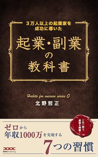 起業・副業の教科書: ゼロから年収1000万を実現する7つの習慣