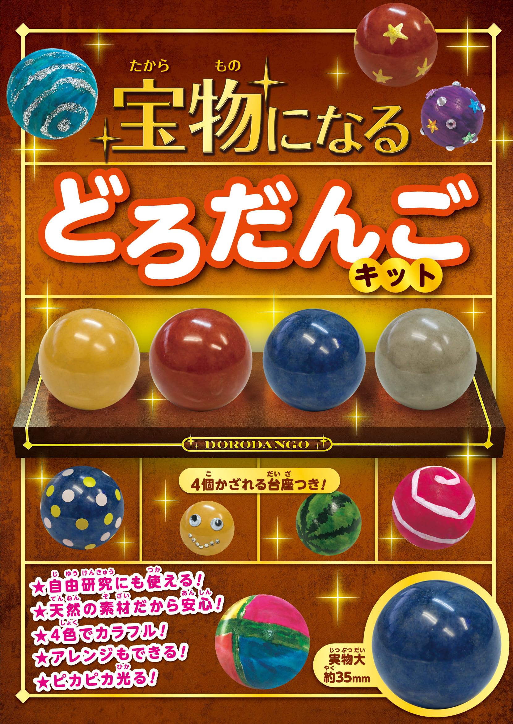 Amazon.co.jp: 宝物になる どろだんごキット: 4個かざれる台座つき