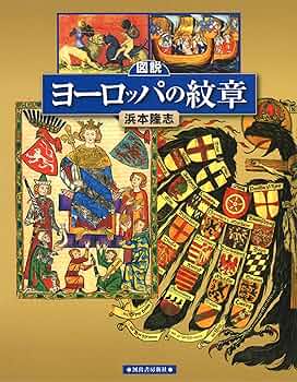 ヨーロッパの紋章 Amazon.co.jp: ヨーロッパの紋章: 紋章学入門 (シリーズ紋章の