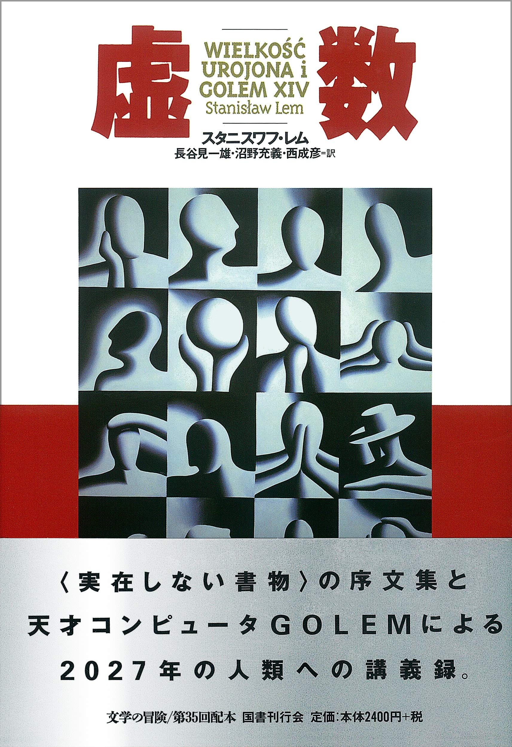 虚数 (文学の冒険シリーズ) | スタニスワフ レム, Lem,Stanislaw, 一雄 