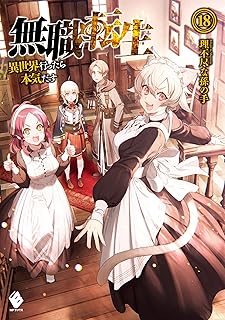 無職転生 ~異世界行ったら本気だす~ 18