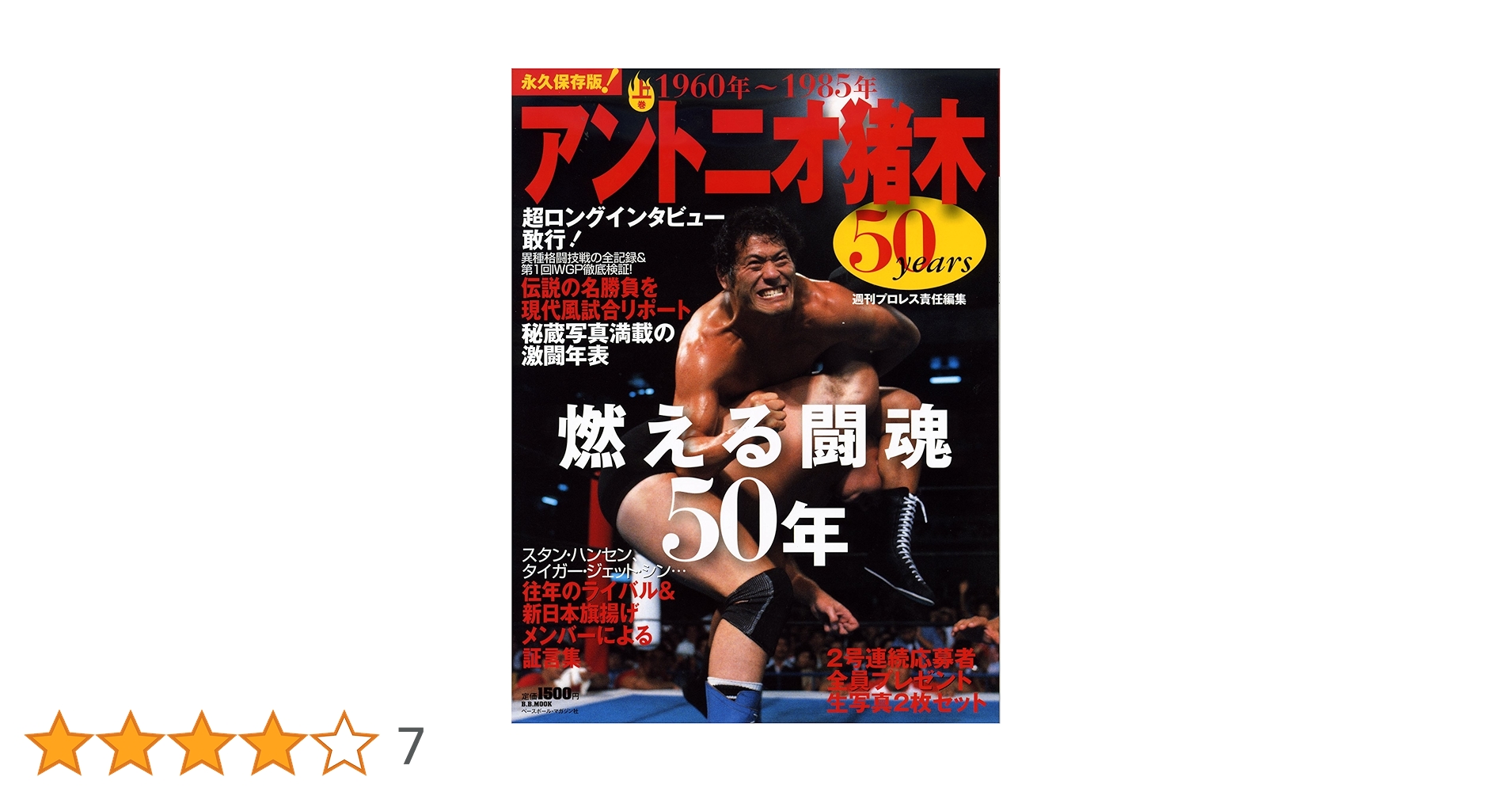 アントニオ猪木50Years (上巻) (B・B MOOK 664 スポーツシリーズ