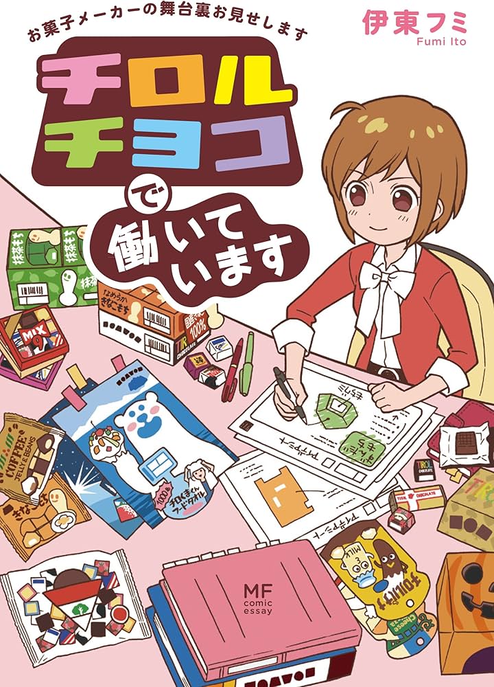 Amazon.co.jp: チロルチョコで働いています お菓子メーカーの舞台裏お Amazon.co.jp: チロルチョコで働いています お菓子メーカーの舞台裏お