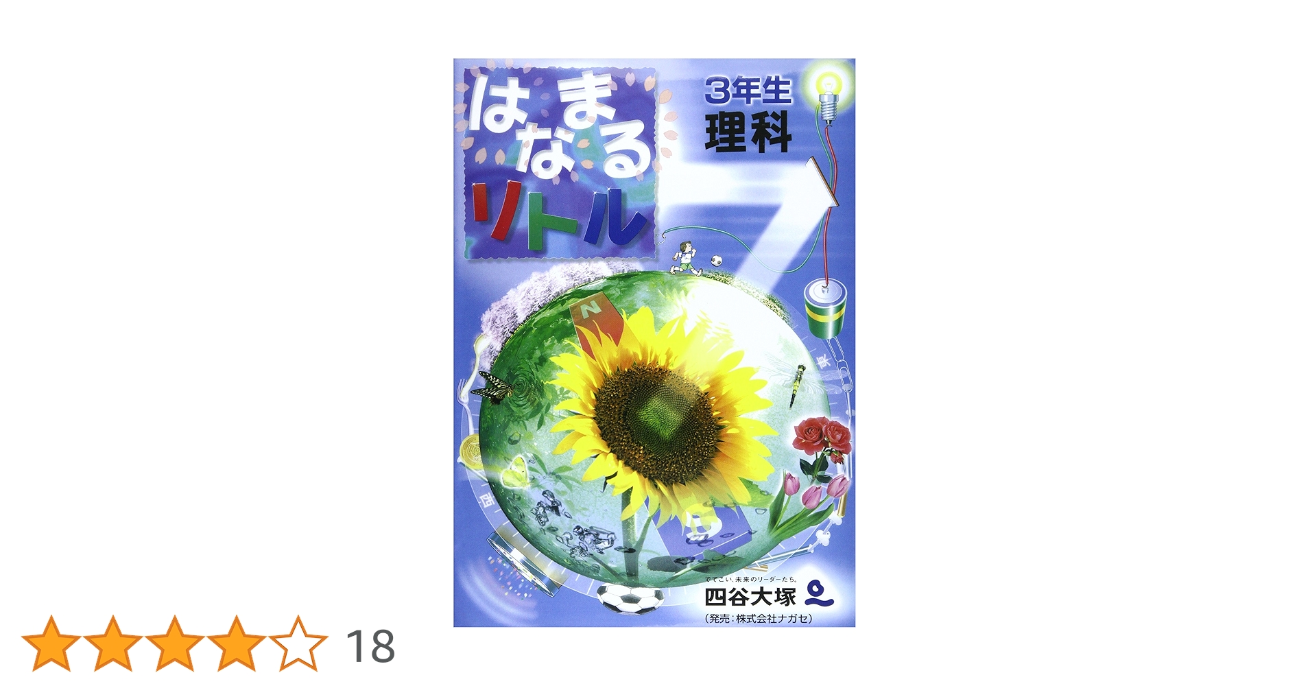 はなまるリトル　３年生　四谷大塚 Amazon.co.jp: はなまるリトル 3年生 算数 : 四谷大塚知能教育