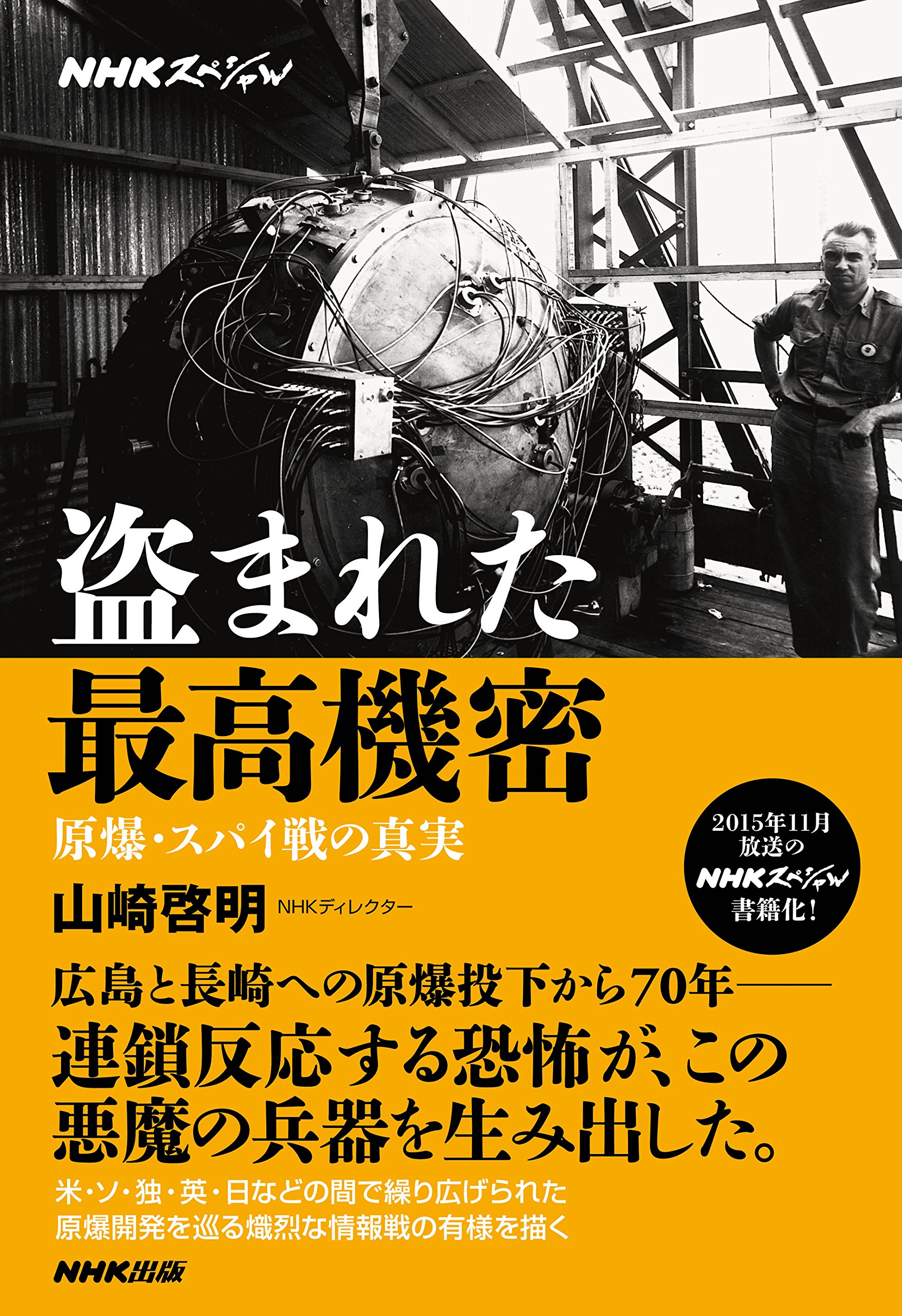 Amazon.co.jp: NHKスペシャル 盗まれた最高機密 原爆・スパイ戦の真実