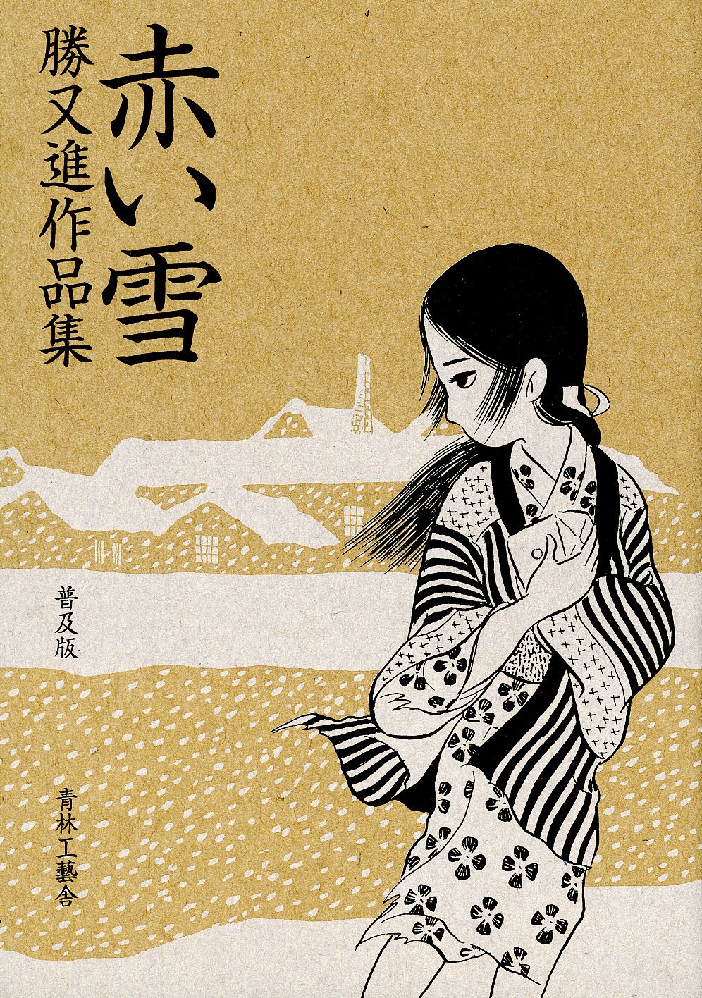 赤い雪 普及版 | 勝又 進 |本 | 通販 | Amazon