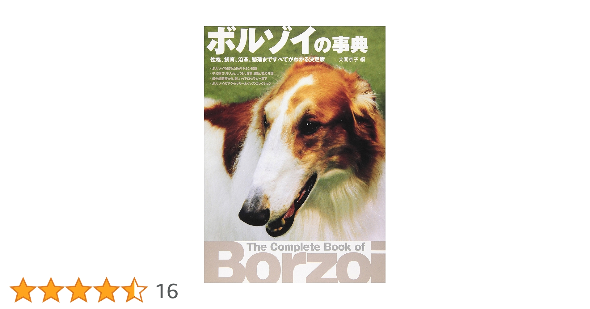 「ボルゾイの事典  ― 性格、飼育、沿革、繁殖まですべてがわかる決定版」大関京子 Amazon.co.jp: ボルゾイの事典: 性格、飼育、沿革、繁殖まで