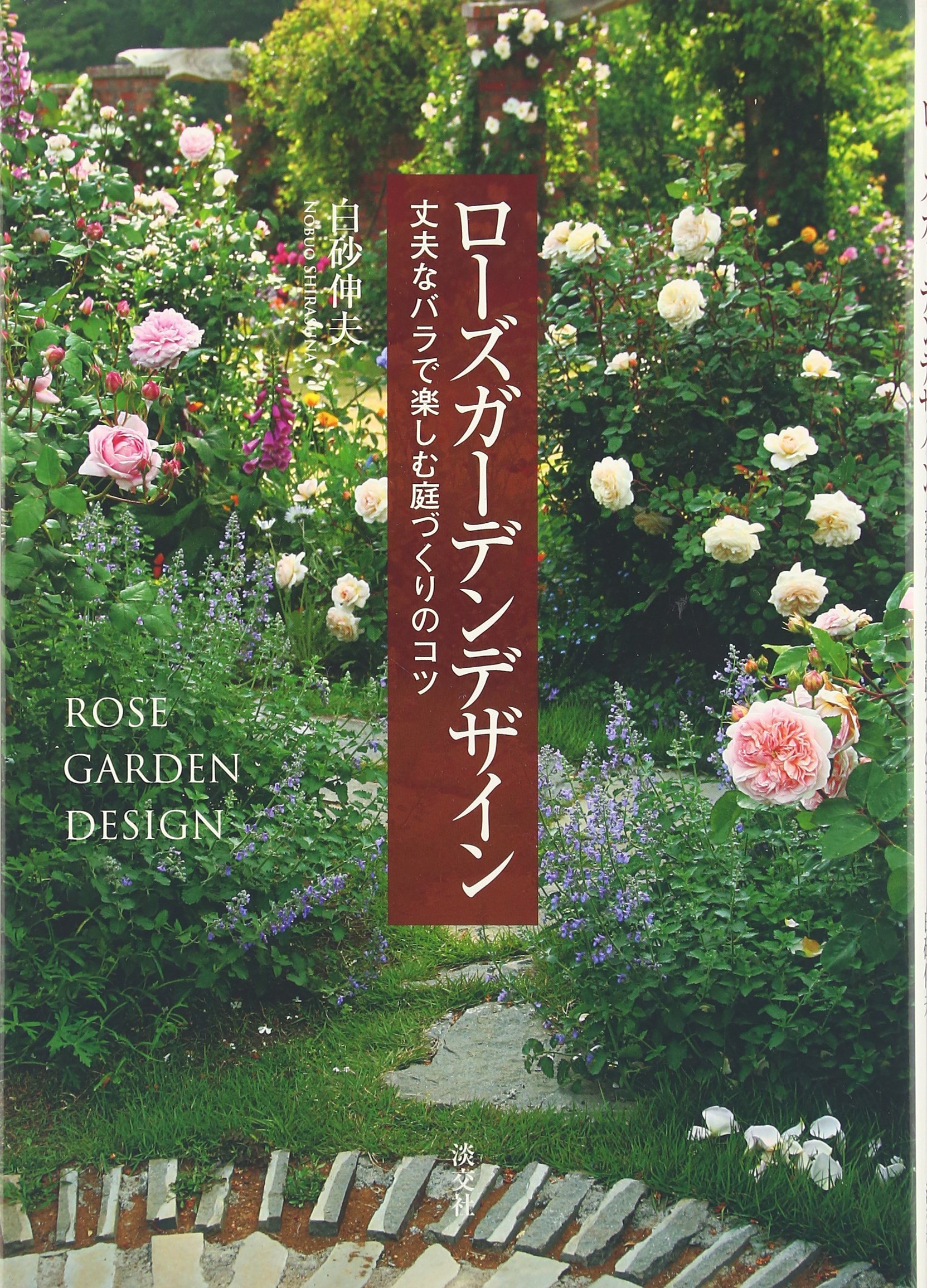 ローズガーデンデザイン 丈夫なバラで楽しむ庭づくりのコツ 白砂 伸夫 本 通販 Amazon ローズガーデンデザイン 丈夫なバラで楽しむ庭づくりのコツ 白砂 伸夫 本 通販 Amazon