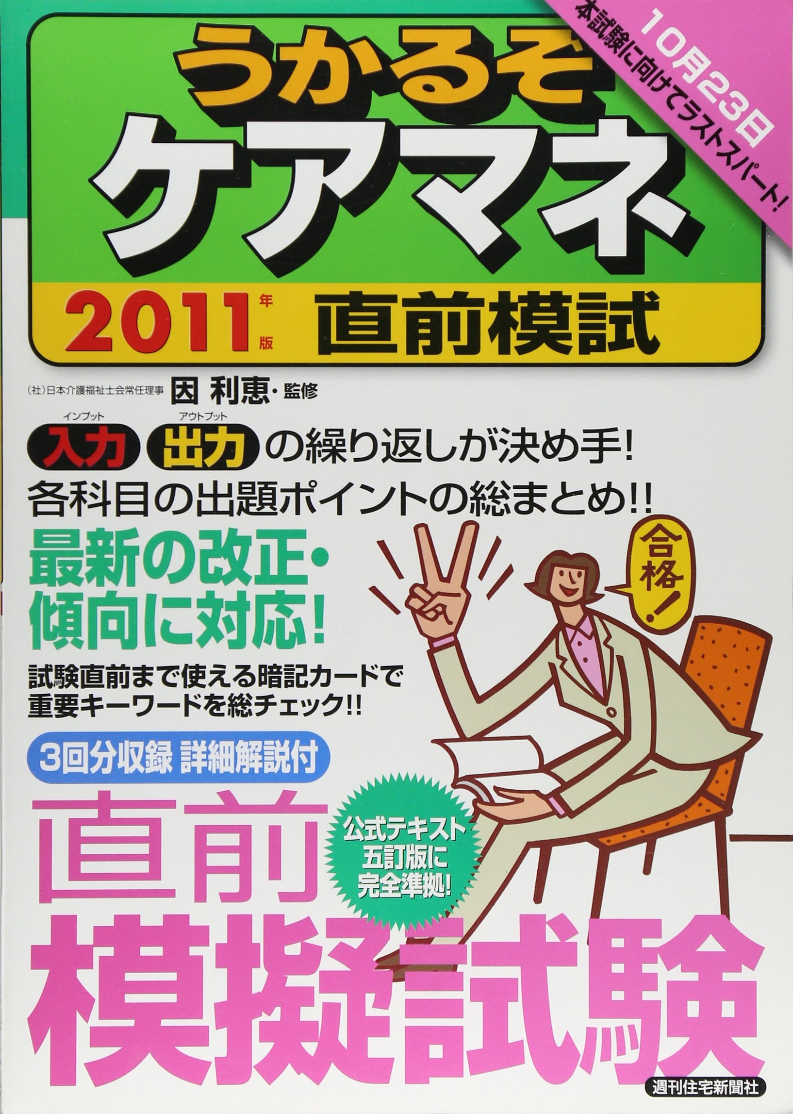 【中古】 うかるぞケアマネ うかるぞシリーズ 因利恵 2011年版うかるぞケアマネ直前模試 (うかるぞシリーズ) | 因 利恵 |本