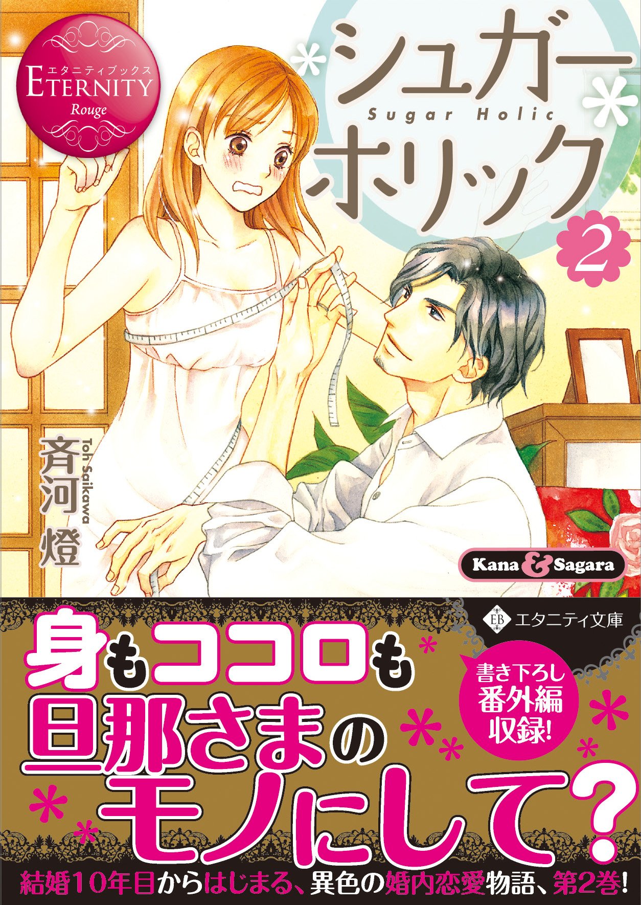 シュガー*ホリック 1-3巻セット (エタニティブックスRouge) エタニティ文庫のおすすめ人気商品一覧 通販 - Yahoo!ショッピング
