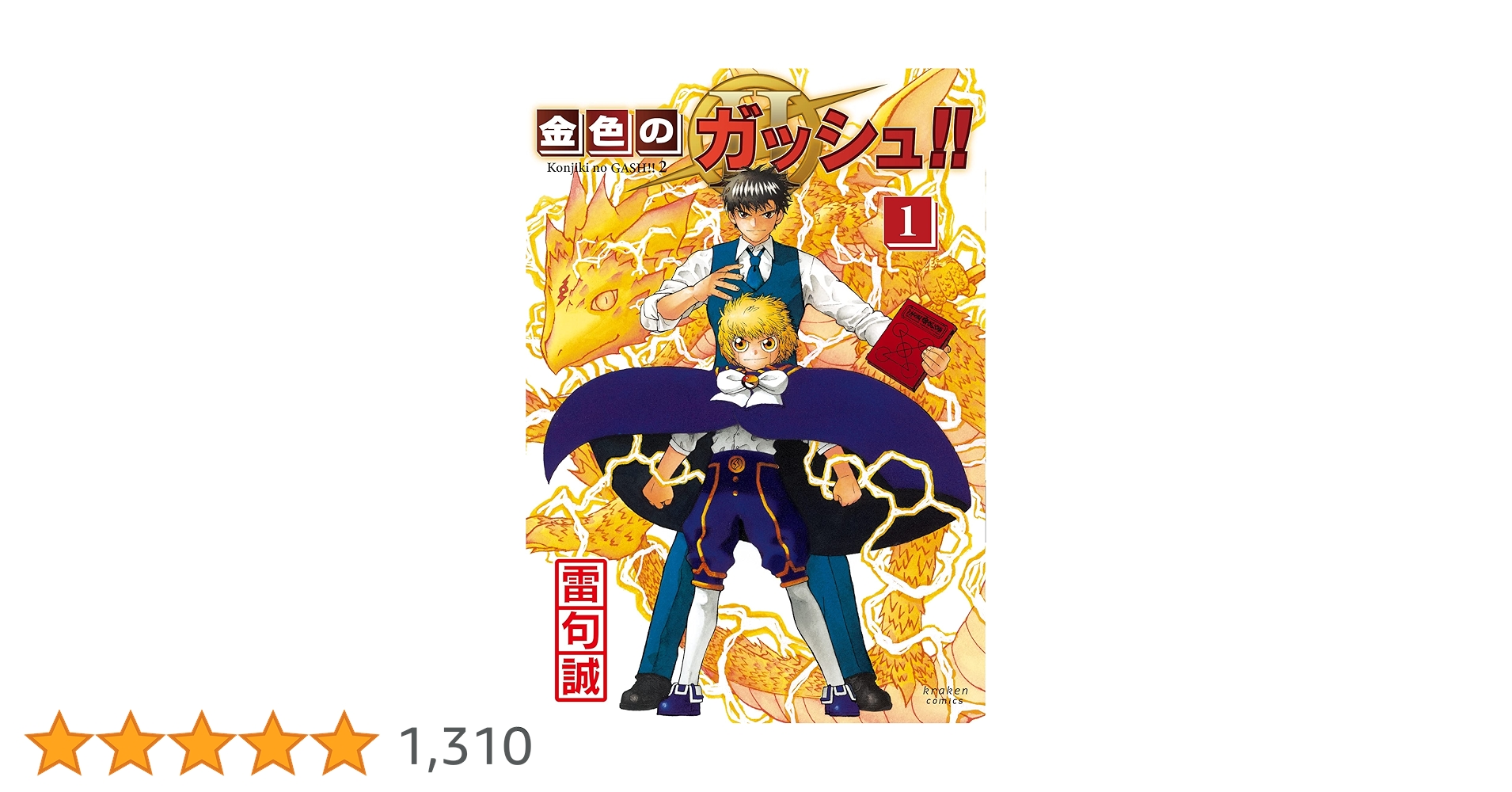 金色のガッシュ!! 2(1) | 雷句 誠 |本 | 通販 | Amazon